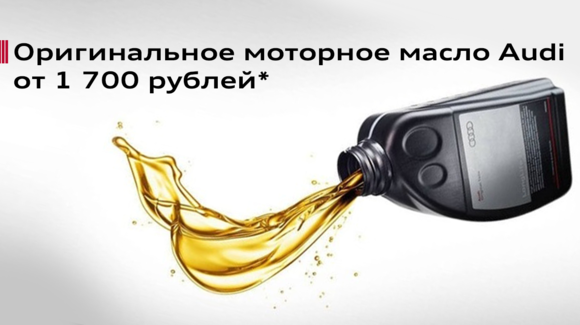 Оригинальное моторное масло Audi от 1 700 рублей*