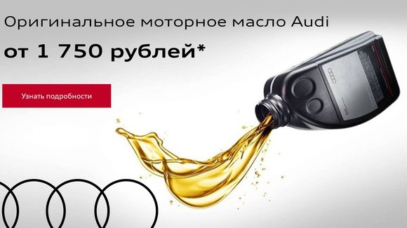 Оригинальное моторное масло Audi от 1 750 рублей*