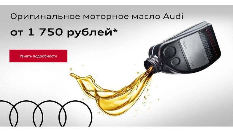 Оригинальное моторное масло Audi от 1 750 рублей*